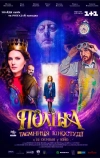 Полина и тайна киностудии