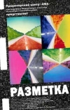 Разметка