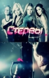 Стервы