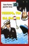 Теперь ты на флоте (1951)