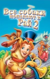 Все псы попадают в рай 2 (1996)