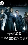 Грубое правосудие
