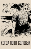 Когда поют соловьи (1956)