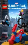 LEGO Marvel Человек-Паук: Одержимый Веномом