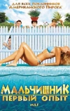 Мальчишник: Первый опыт (2010)