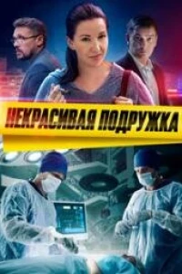 Некрасивая подружка (2025)
