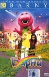 Невероятные приключения динозаврика Барни (1998)