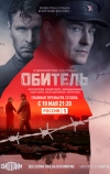 Обитель
