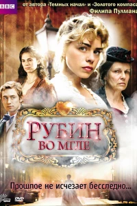 Рубин во мгле
