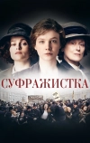Суфражистка