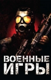 Военные игры