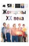 Женщины ХХ века