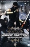 Черное братство: вечная битва