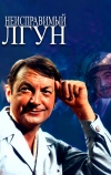 Неисправимый лгун