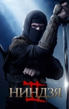 Ниндзя 2