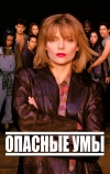 Опасные умы (1995)