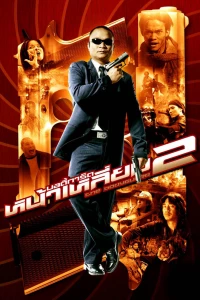 Телохранитель 2