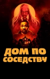 Дом по соседству