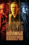 Клуб анонимных киллеров