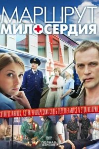 Маршрут милосердия