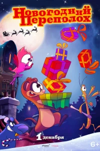 Новогодний переполох (2014)
