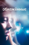 Обнаженные
