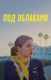 Под облаками