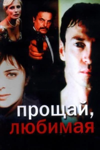 Прощай любимая