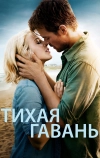 Тихая гавань