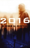 2016: Конец ночи