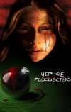 Чёрное Рождество