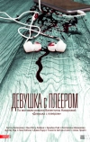 Девушка с плеером