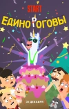 Единороговы
