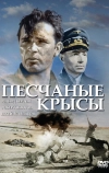 Песчаные крысы (1953)