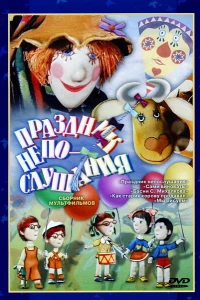 Праздник непослушания