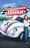 Сумасшедшие гонки