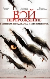 Вой: Перерождение