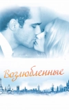 Возлюбленные