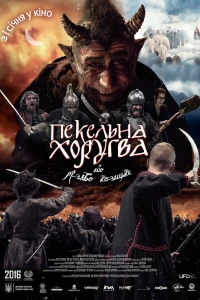 Адская хоругвь, или Казацкое Рождество (2018)