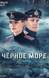 Черное море
