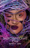 Электрические сны Филипа К. Дика