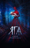 Яга. Кошмар тёмного леса