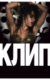 Клип (2012)