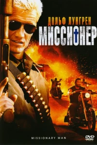 Миссионер (2007)