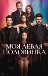Моя левая половинка