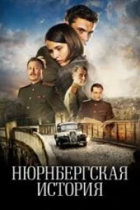 Нюрнбергская история (2025)