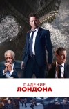 Падение Лондона