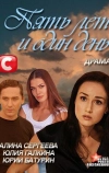 Пять лет и один день