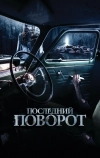 Последний поворот