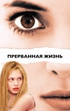 Прерванная жизнь